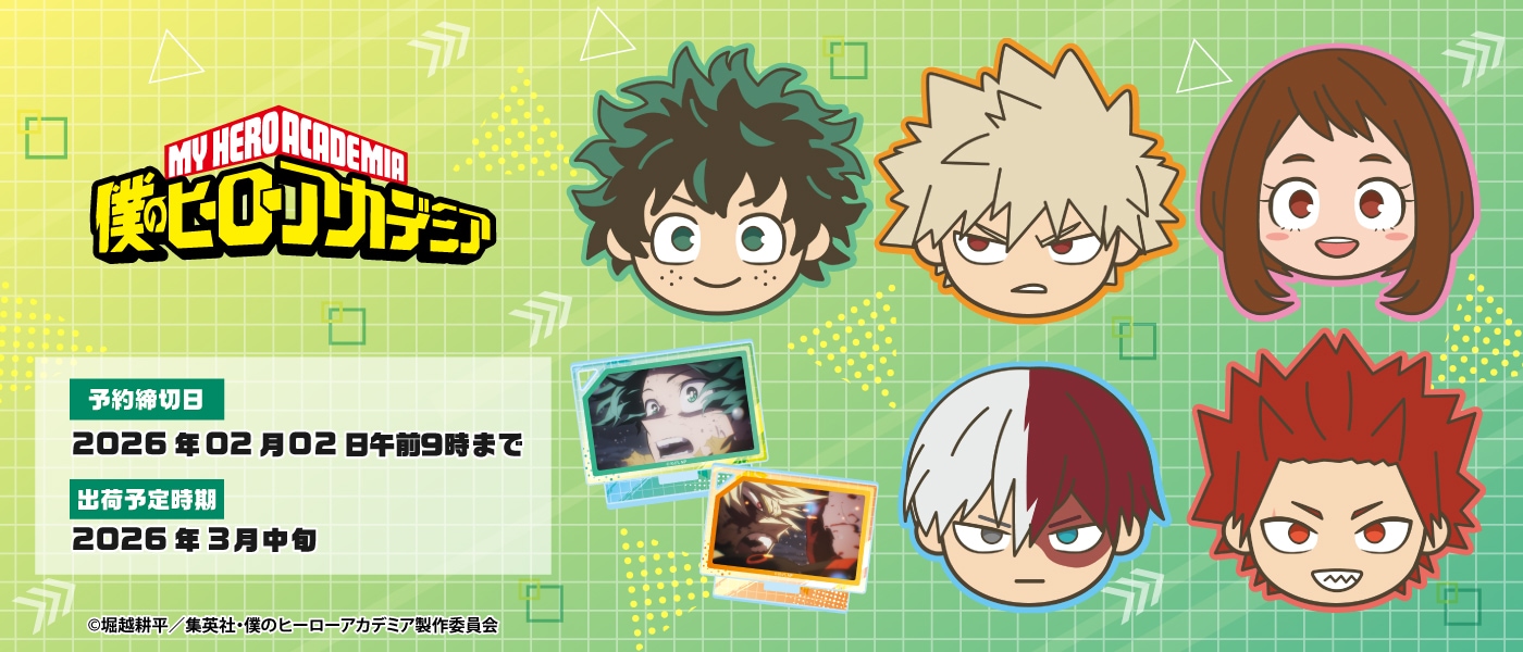 僕のヒーローアカデミア 最新グッズ情報