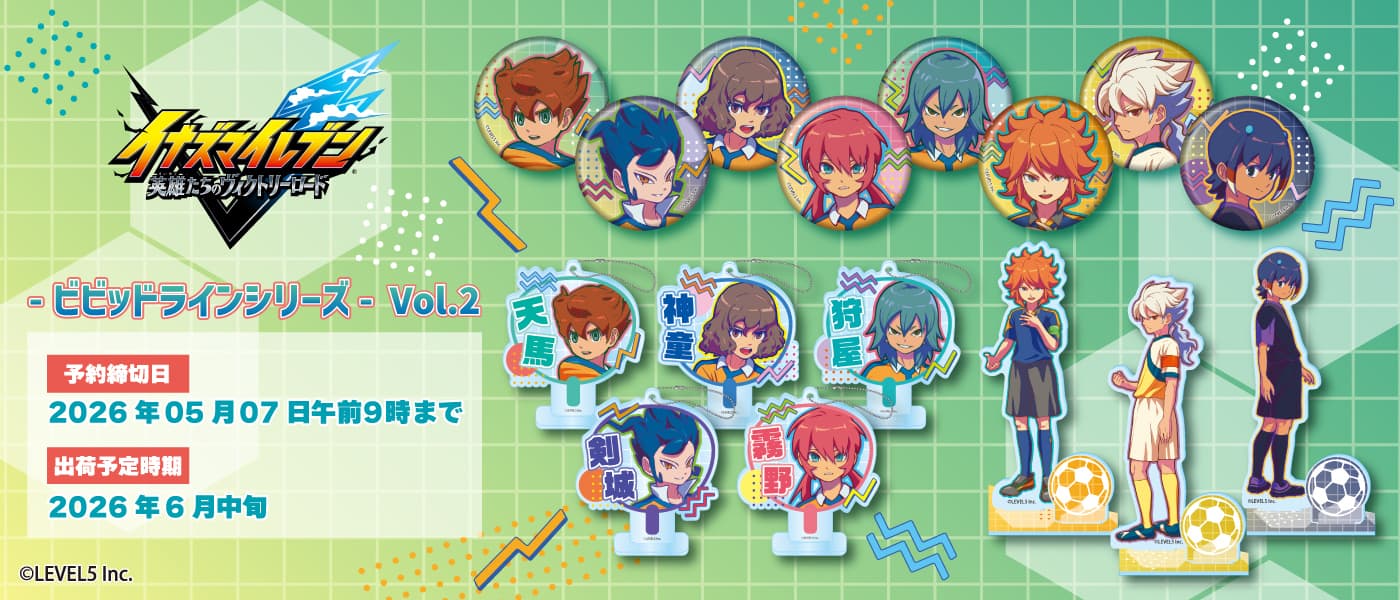 イナズマイレブン 最新グッズ情報