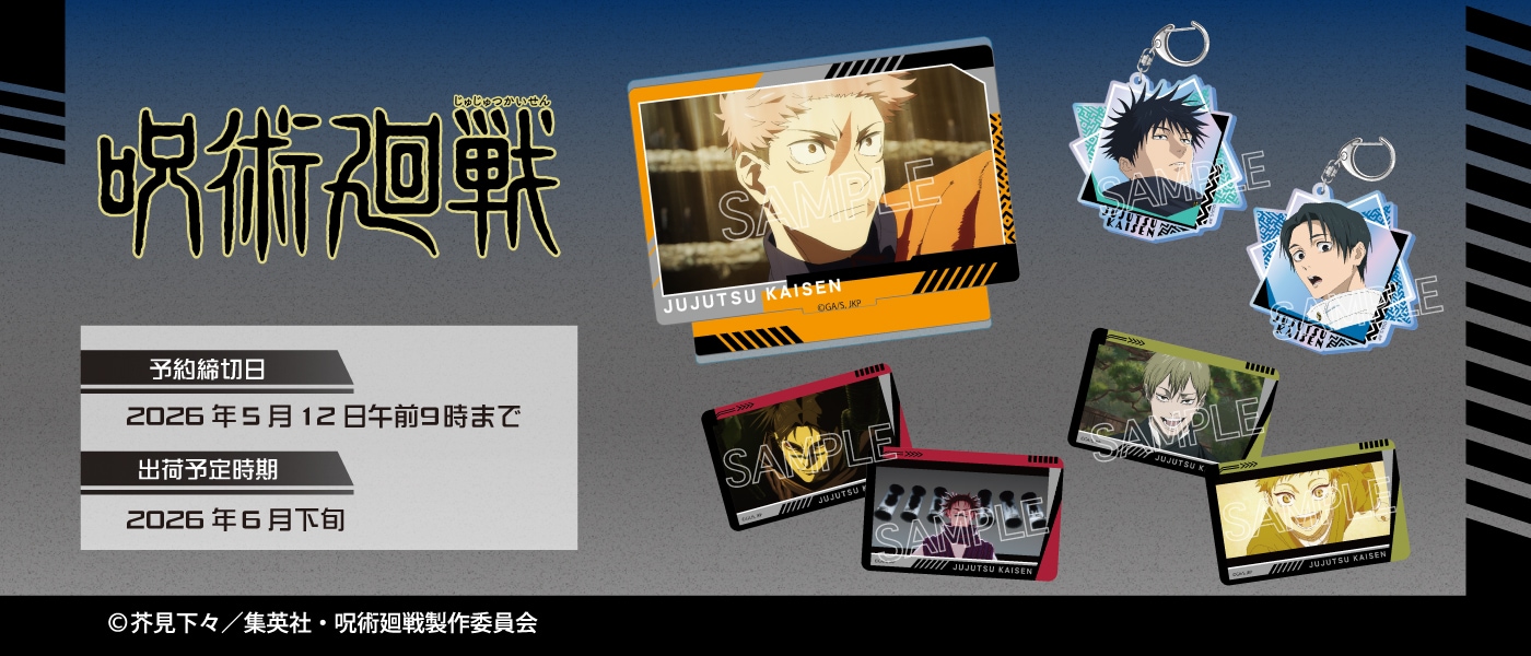 呪術廻戦 最新グッズ情報