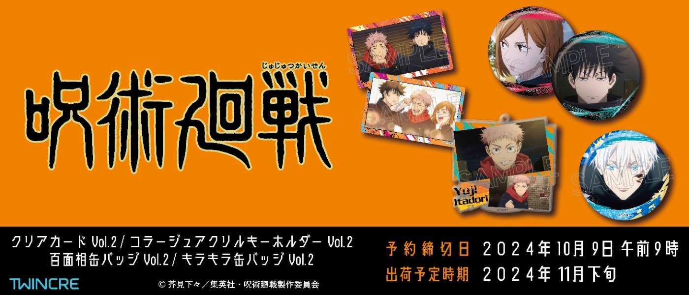 呪術廻戦 最新グッズ情報　予約締切日：2024年10月9日午前9時まで 出荷予定時期：2024年11月下旬