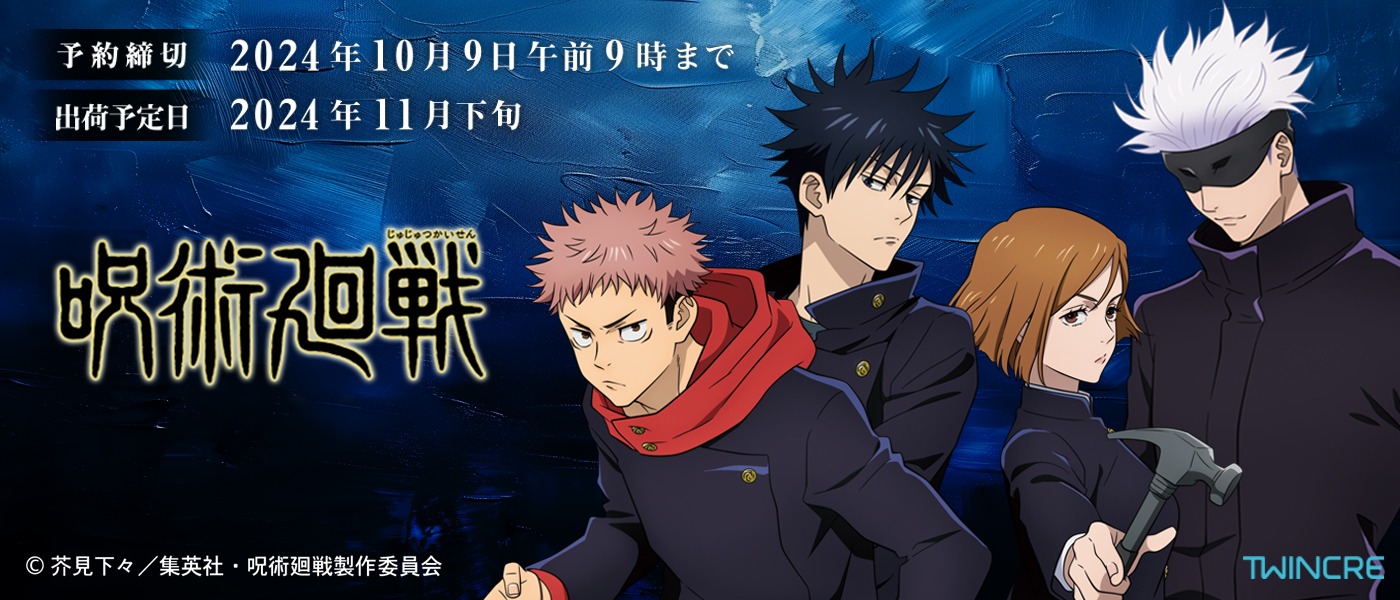 呪術廻戦 最新グッズ情報　予約締切日：2024年10月9日午前9時まで 出荷予定時期：2024年11月下旬