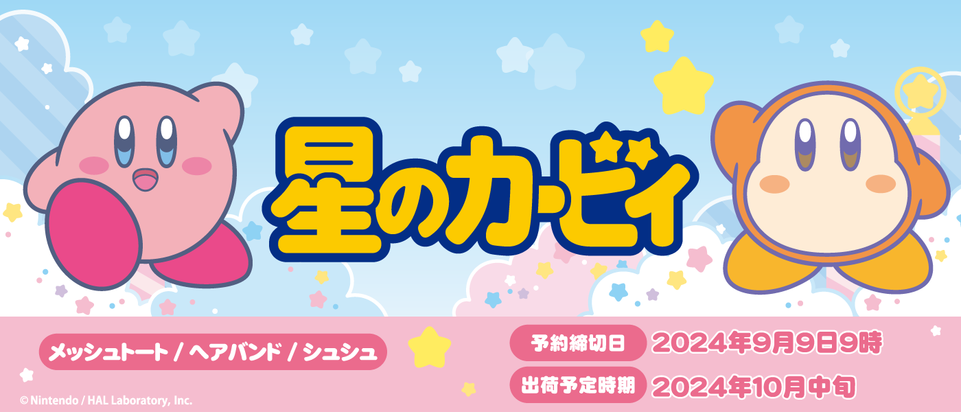 星のカービィ 最新グッズ情報　予約締切：9月9日午前9時まで 出荷予定時期：10月中旬