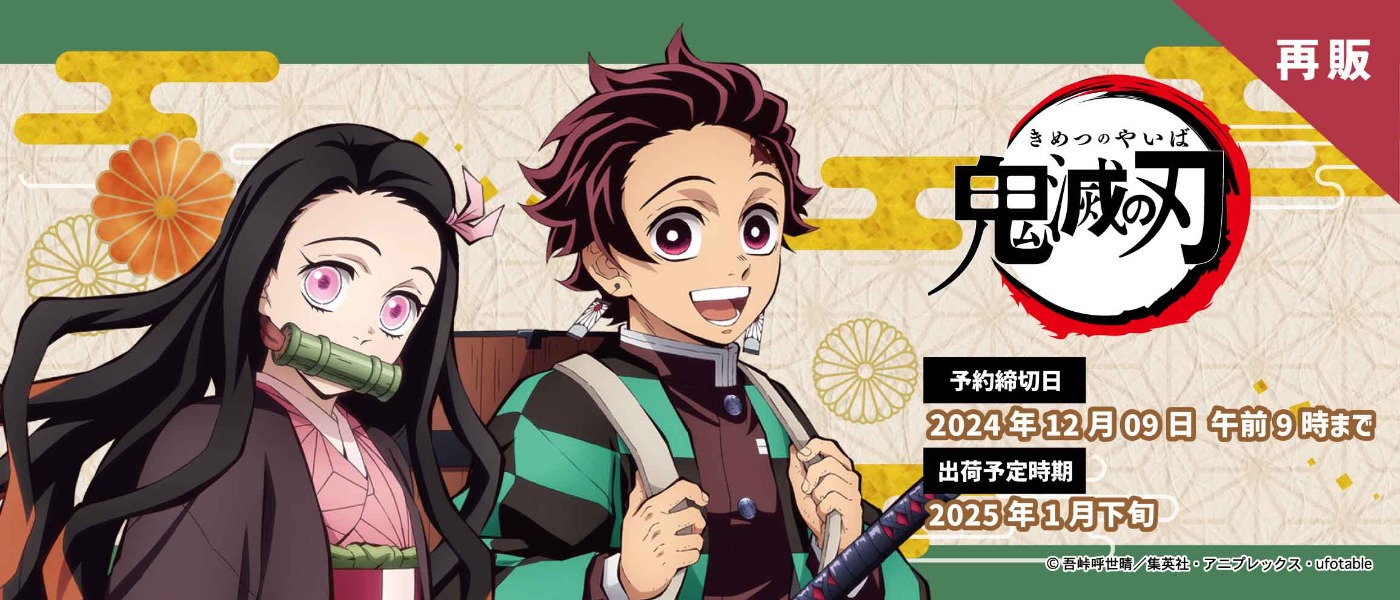 鬼滅の刃 最新グッズ情報 予約締切日：2024年12月9日午前9時まで 出荷予定時期：2025年1月下旬