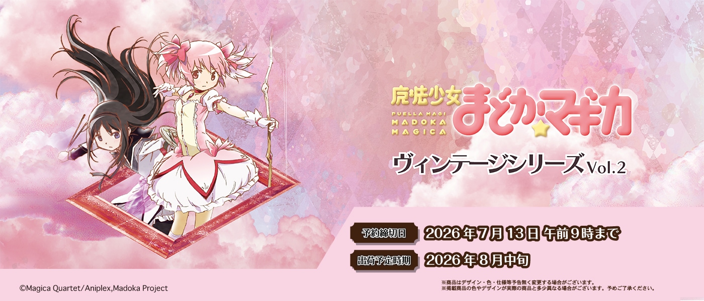 魔法少女 まどか☆マギカ 最新グッズ情報