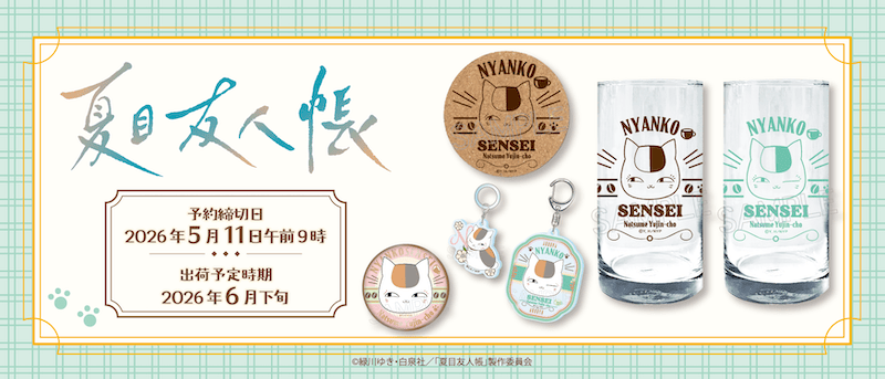 夏目友人帳 最新グッズ情報