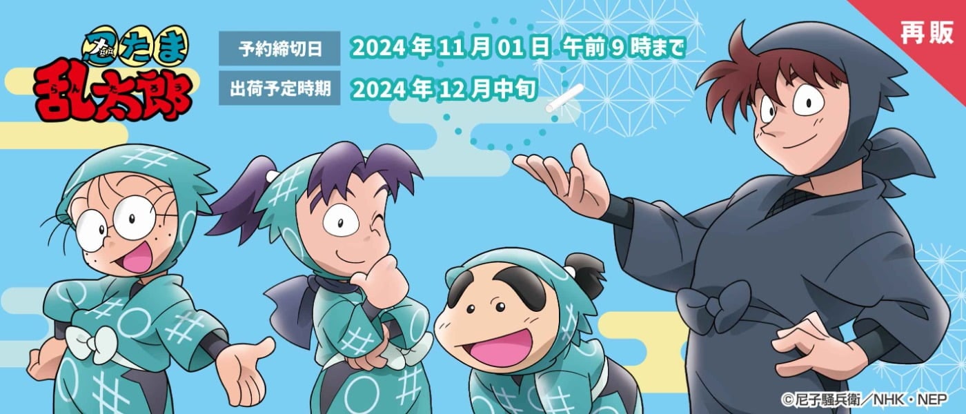 忍たま乱太郎 予約締切日：2024年11月1日午前9時まで 出荷予定時期：2024年12月中旬