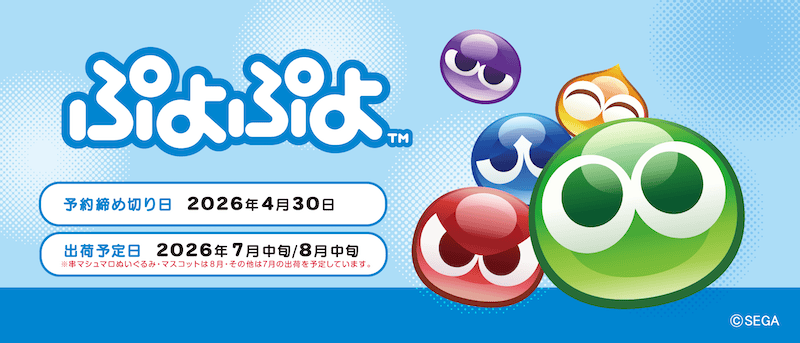 ぷよぷよ 最新グッズ情報