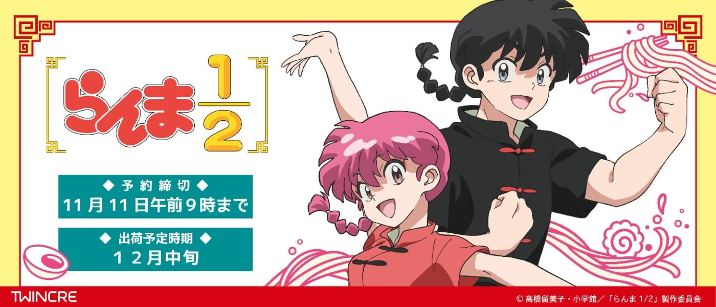 らんま1/2 最新グッズ情報 予約締切日：2024年11月11日午前9時まで 出荷予定時期：2024年12月中旬