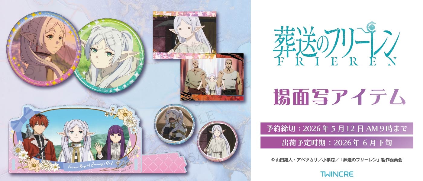 葬送のフリーレン 最新グッズ情報