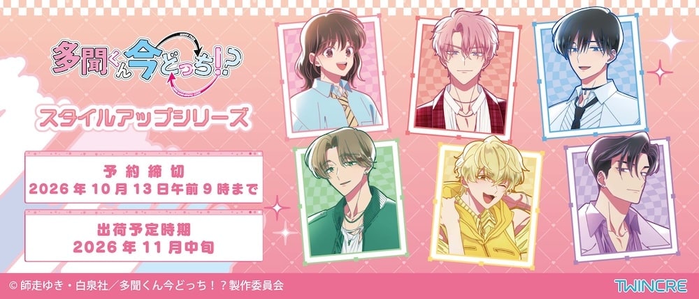 多聞くん今どっち！？ 最新グッズ情報