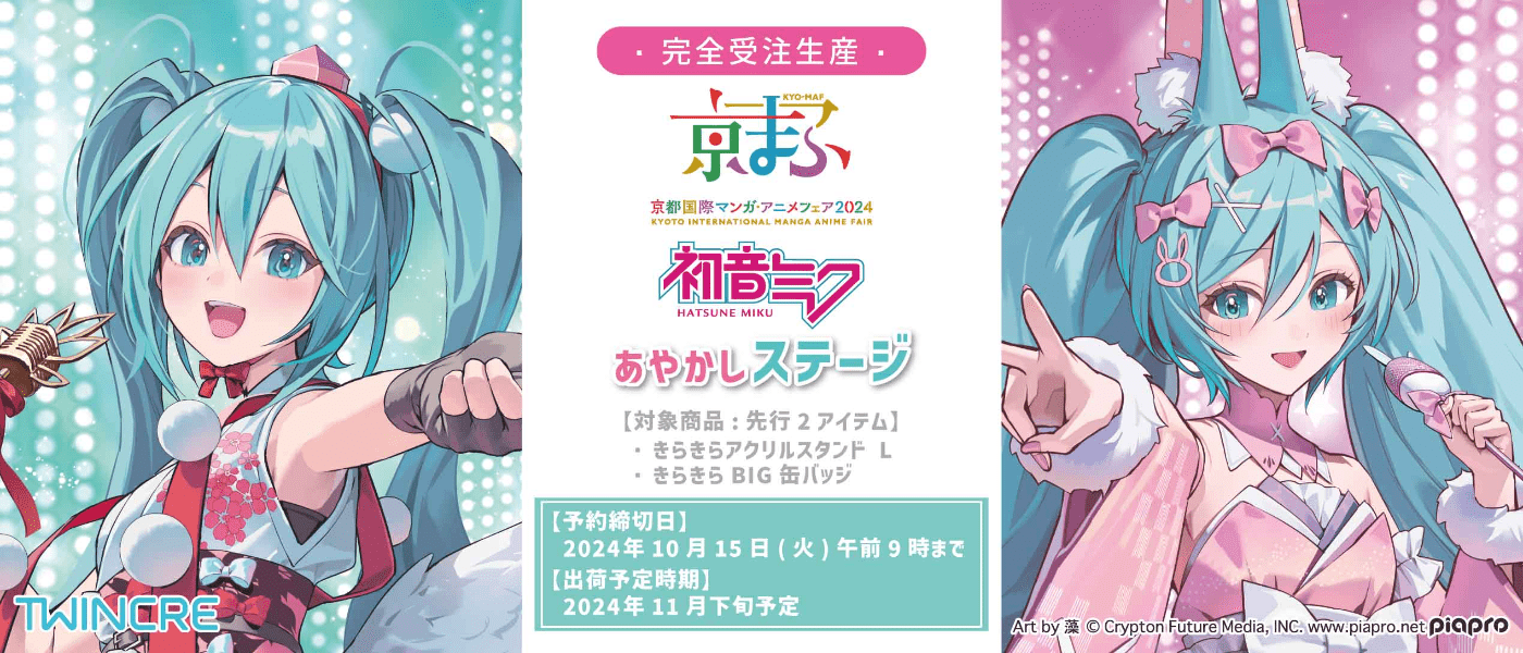 初音ミク 京まふ あやかしステージ 最新グッズ情報　予約締切日：2024年10月15日午前9時まで 出荷予定時期：2024年11月下旬