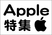 Apple mac特集