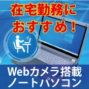 ☆Webカメラ搭載パソコン