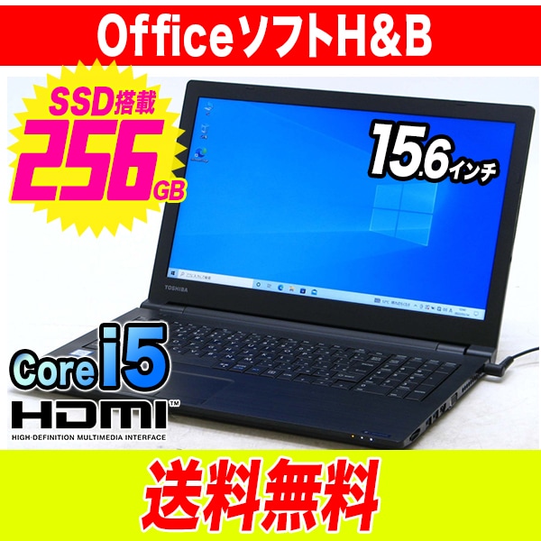 東芝 dynabook B65 Core i5 オフィス SSDでサクサク高速動作 ノート パソコン