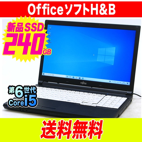 富士通 Lifebook A576/N Corei5 【オフィス付】新品SSD 240GB Windows 10 中古 ノート パソコン PC