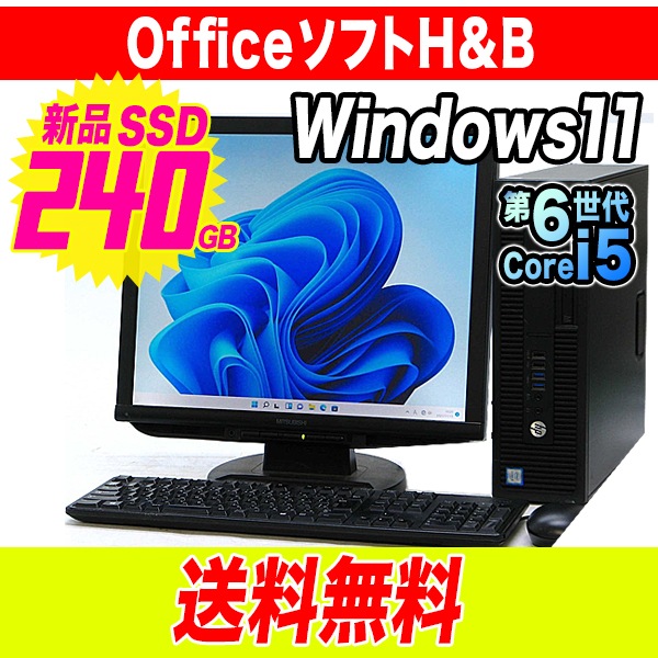 HP Prodesk 600 G2 SFF 6500 Core i5 6世代 オフィス付 SSD 高速動作 液晶セット Windows11 デスクトップPC