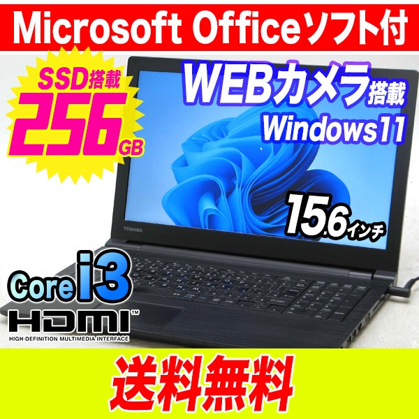 東芝 dynabook B65/D Core i3 第6世代 【MSオフィス付】 ノート パソコン
