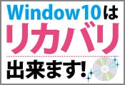 Windows10リカバリ