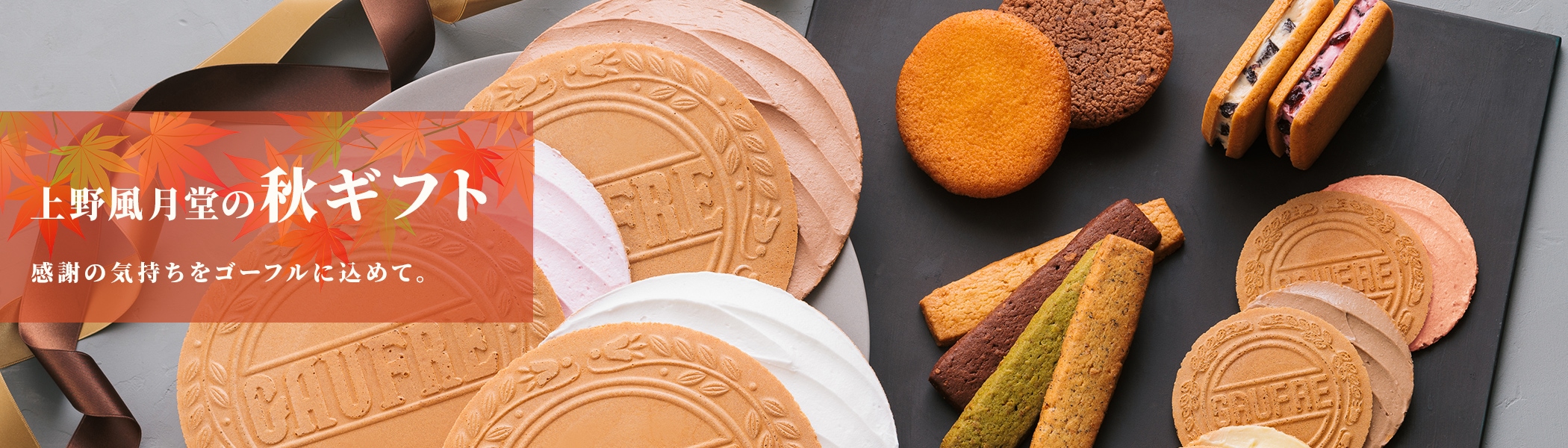 上野風月堂 | 2025秋ギフト特集