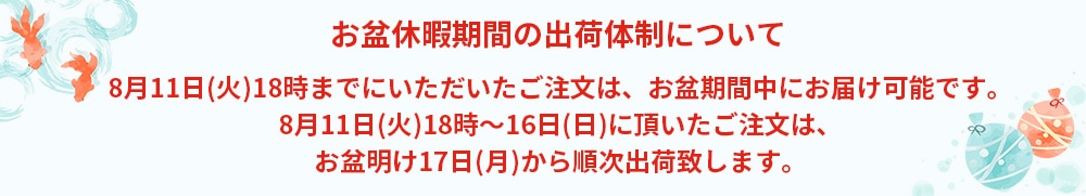 夏季休業