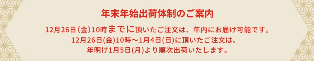 年末年始出荷体制のご案内