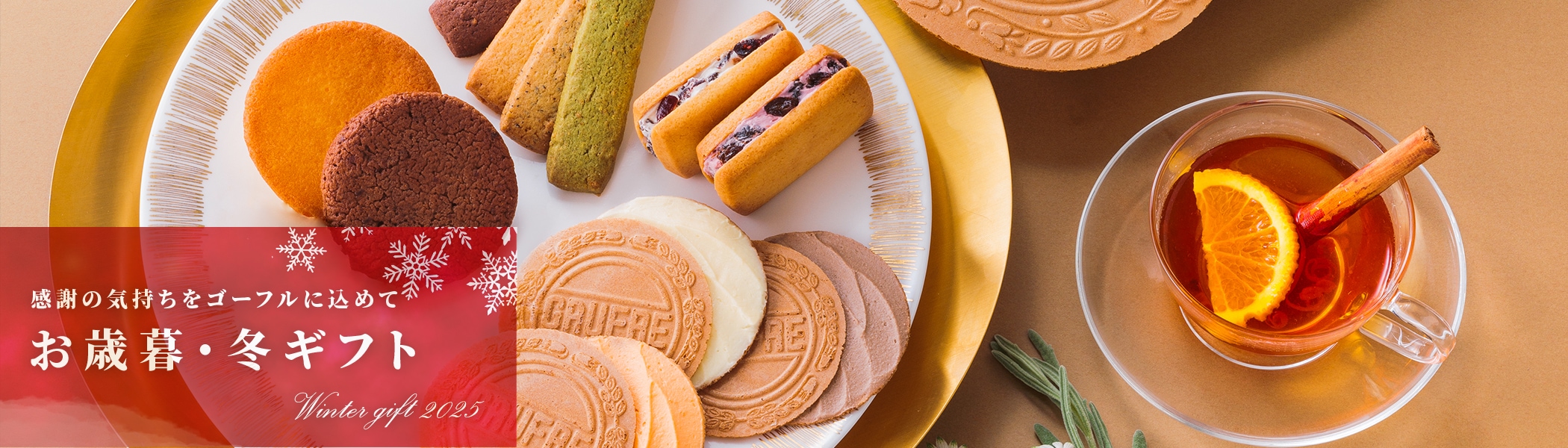 冬ギフト　感謝の気持ちをゴーフルに込めて。