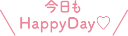 今日もHappyDay