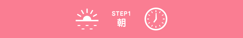 STEP1 朝