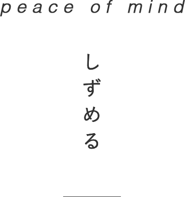 peace of mind しずめる