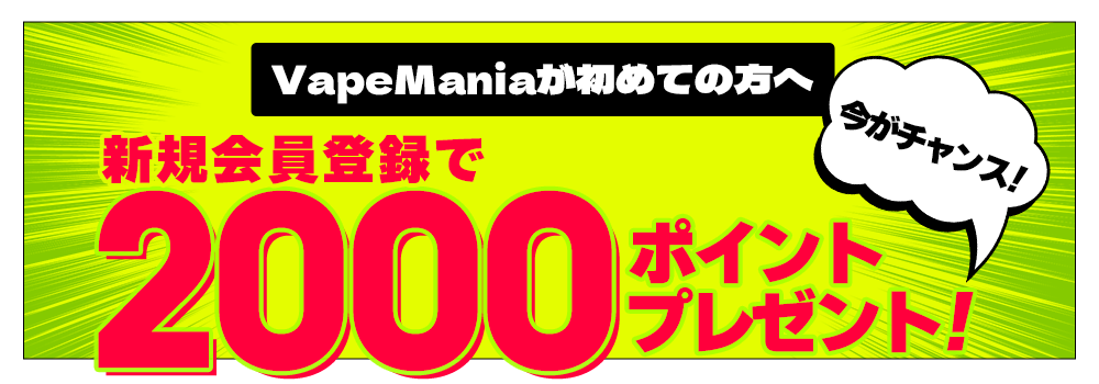 VapeManiaが初めての方へ 新規会員登録で2000ポイントプレゼント