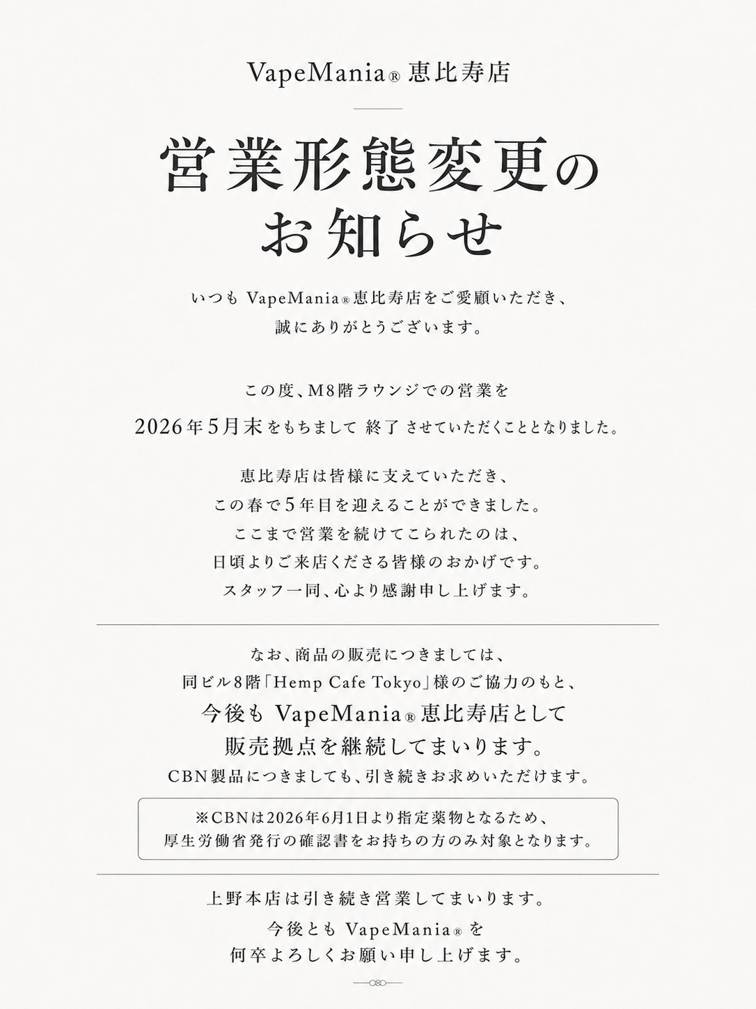 VapeMania®恵比寿店 営業形態変更