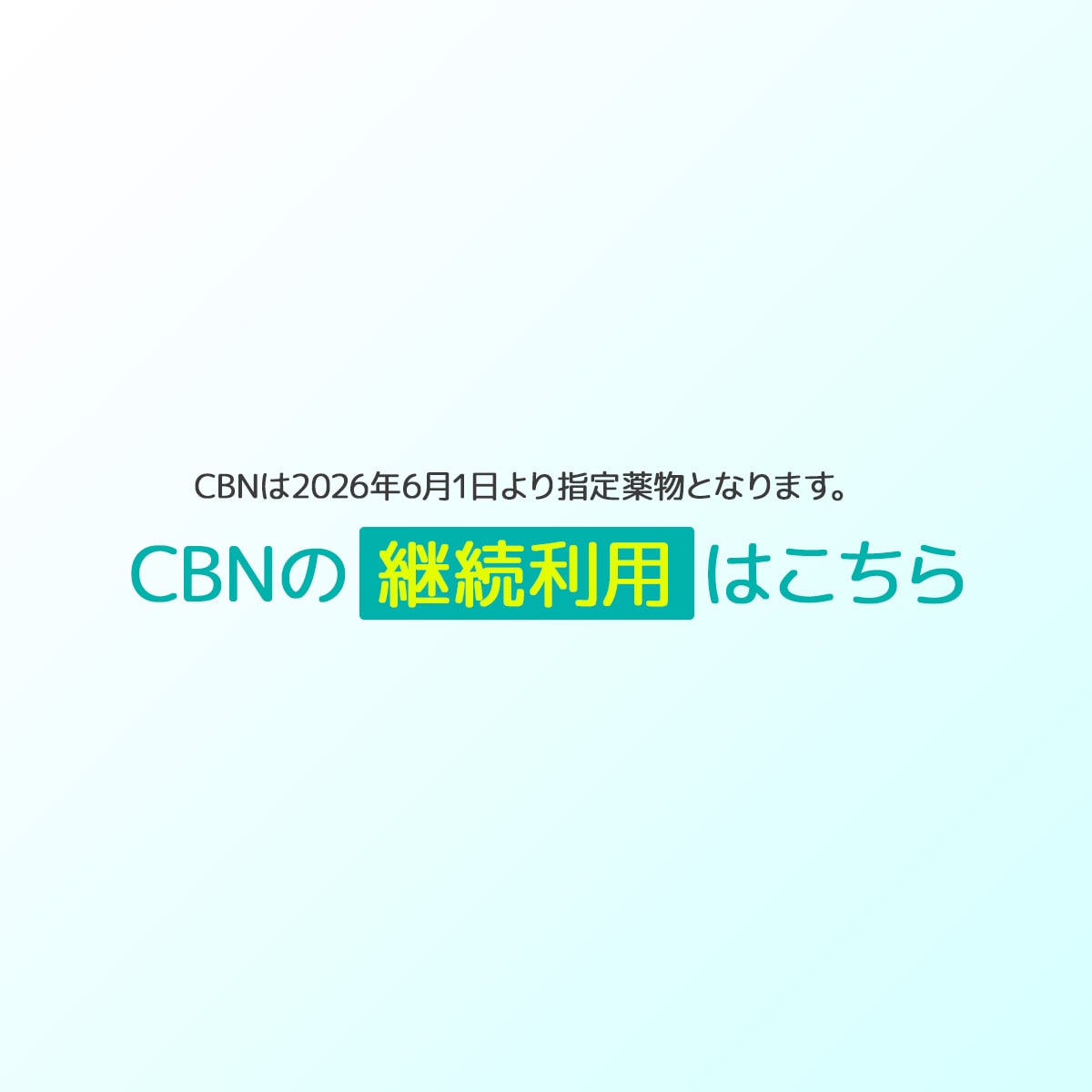 CBNの継続利用はこちら