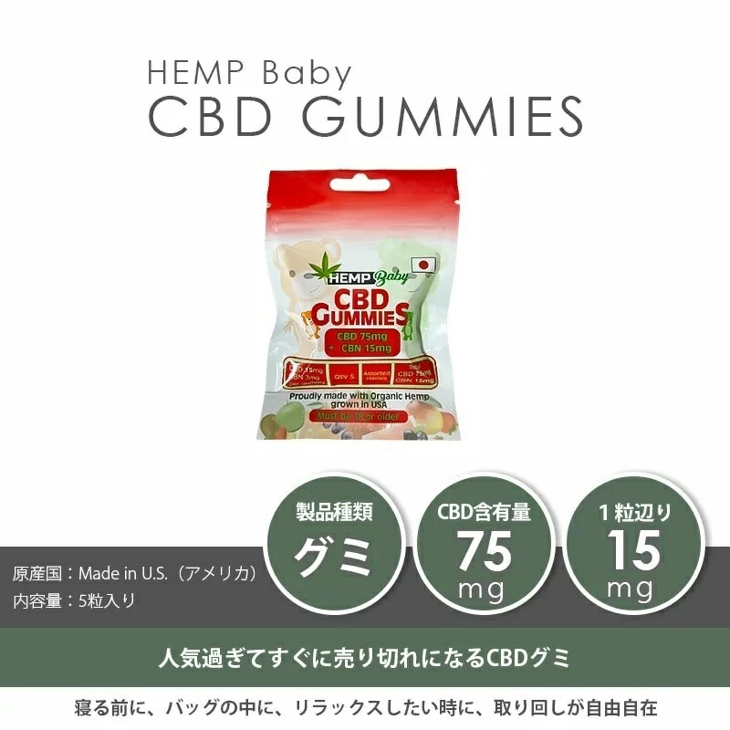 Hemp BABY CBDグミ 1粒CBD15mg + CBG15mg/合計CBD75mg + CBG75mg 5個入り｜CBG追加配合 高濃度  アイソレート | CBDグミ,CBD+CBG | VapeMania CBD Dispensary Store