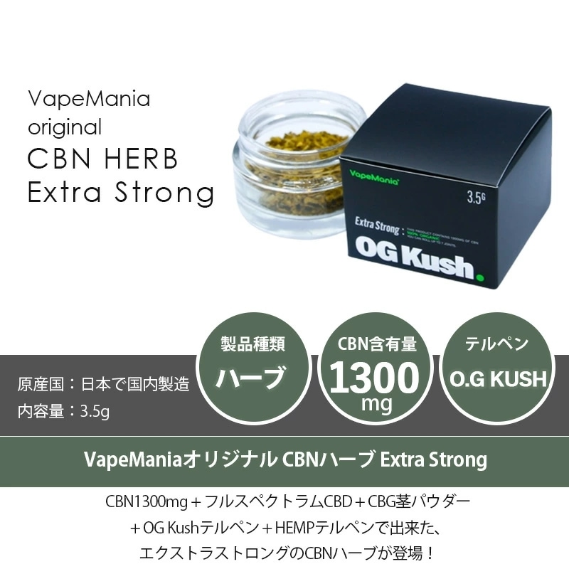 VapeMania オリジナル CBN ハーブ Extra Strong | CBNハーブ 