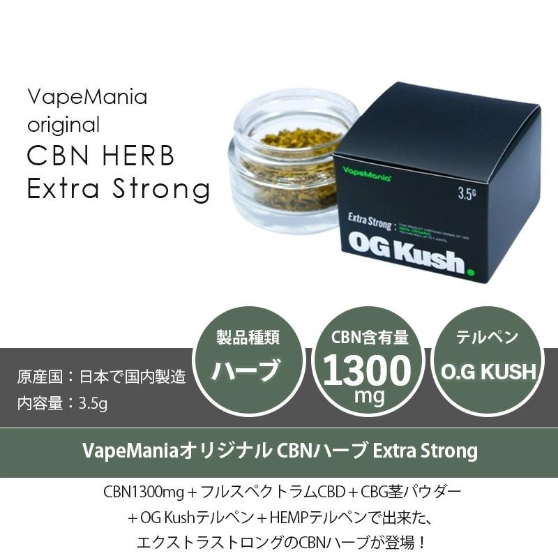 VapeMania オリジナル CBN ハーブ Extra Strong | CBNハーブ