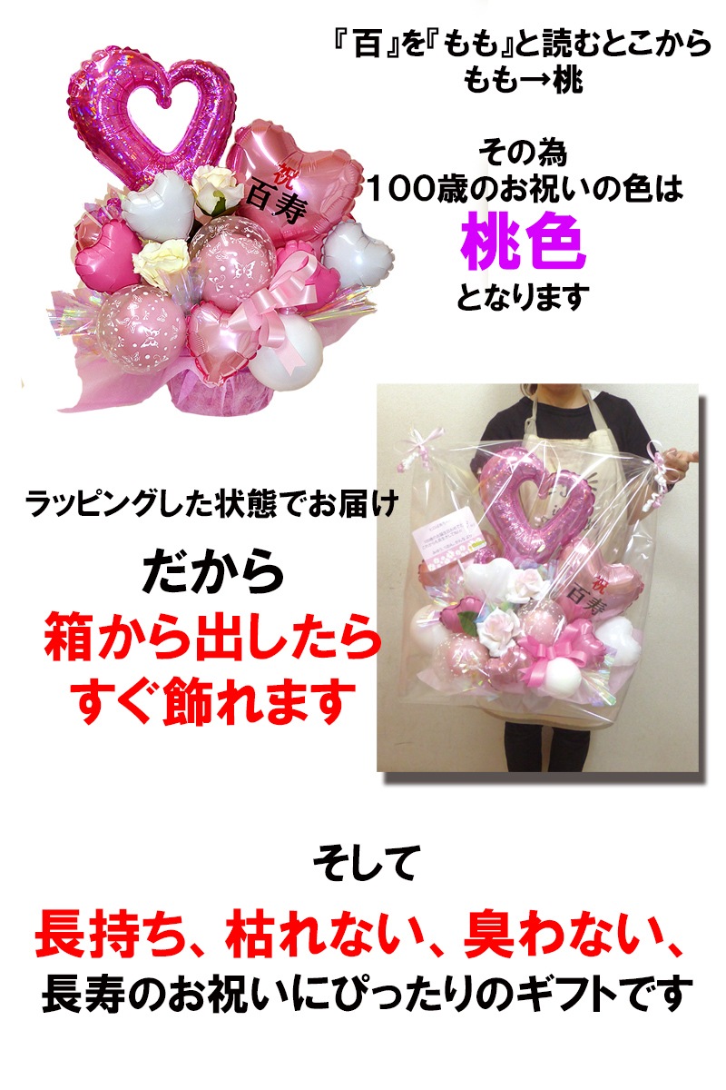 百寿 100歳 長寿祝い 寿山福海 バルーンアレンジ 長寿のお祝い 風船のお店ビタミンバルーン