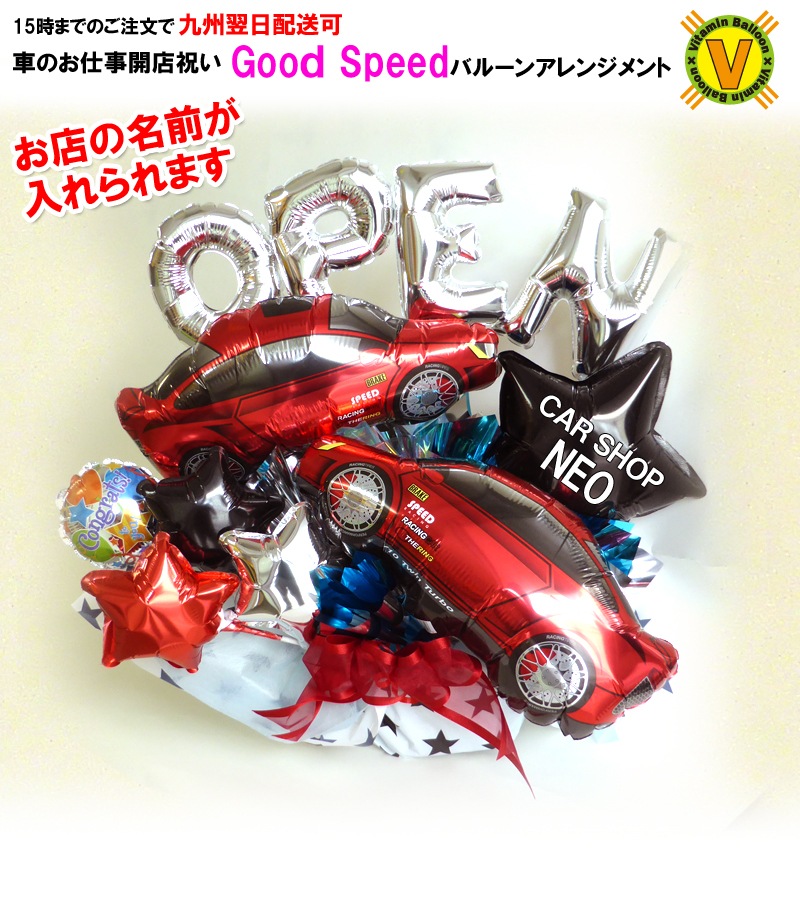 Good Speed バルーンアレンジ 名入れ 開店祝い 周年祭 誕生祭 ギフト プレゼント 記念日 御祝い カーショップ 自動車販売 バルーン電報 開店祝い 風船のお店ビタミンバルーン