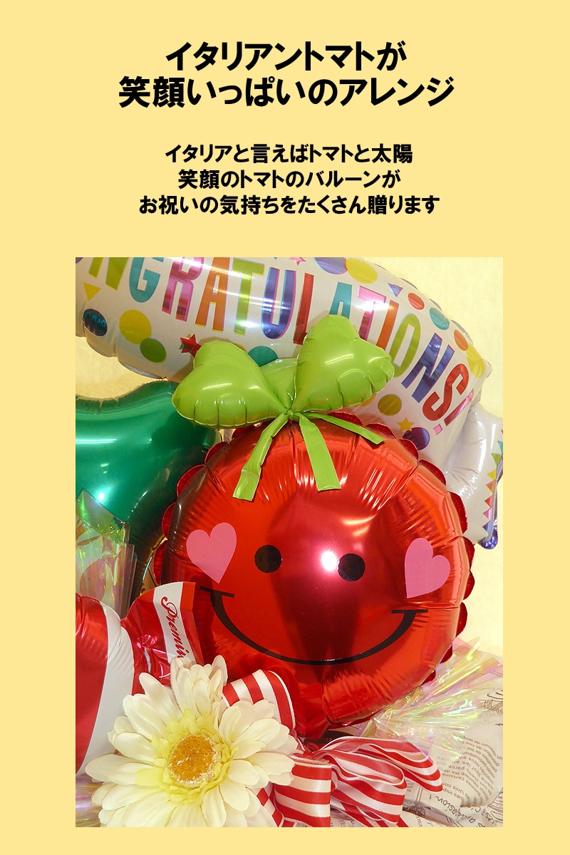 名入れができる開店祝い トマトと太陽と情熱のイタリア 開店祝い 風船のお店ビタミンバルーン