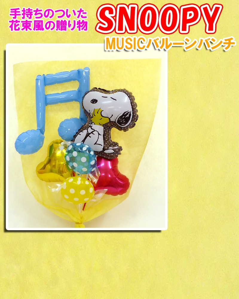 スヌーピー ミュージック バルーン花束 発表会ギフト 風船のお店ビタミンバルーン
