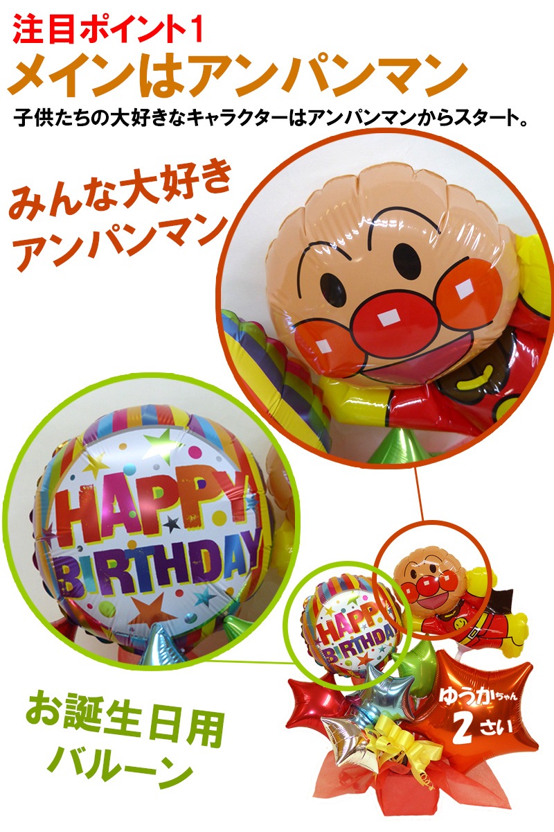 名前と年齢が入れられる誕生日プレゼント アンパマンバースデイ バルーンギフト 誕生日 風船のお店ビタミンバルーン