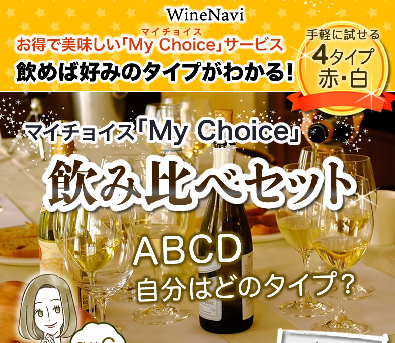 Wine Navi:
̣My Choiceץޥ祤ӥ