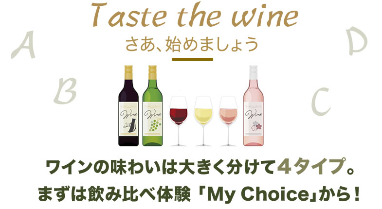Wine Navi:
まずはここから〜「My Type」マイチョイス「My Choice」マイタイプ