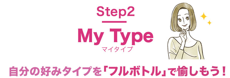 STEP2・My Type マイタイプ・フルボトルセット