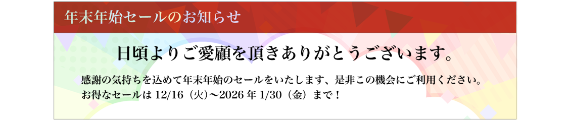 年末年始セールのお知らせ感謝の気持ちを込めて年末年始のセールをいたします、是非この機会にご利用ください。
