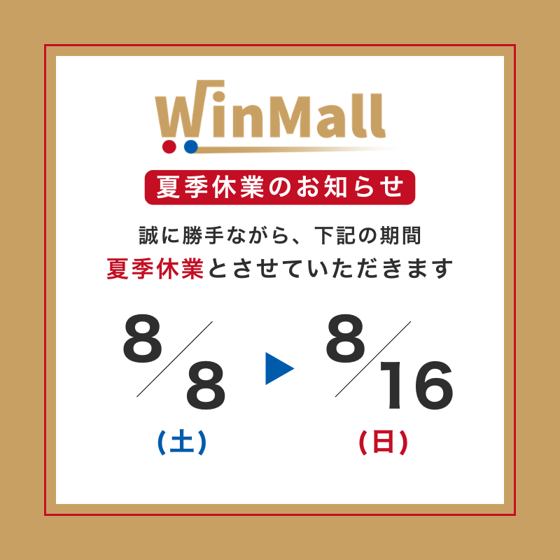 WinMall夏季休業のお知らせ