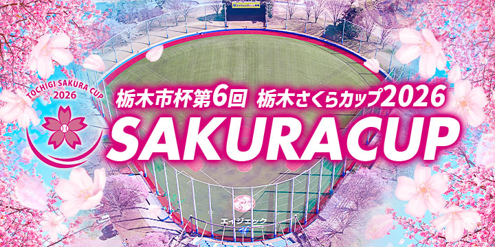 栃木さくらカップ2026