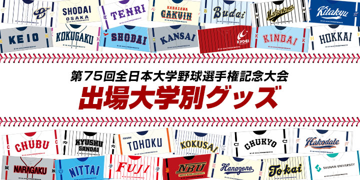第75回全日本大学野球選手権大会