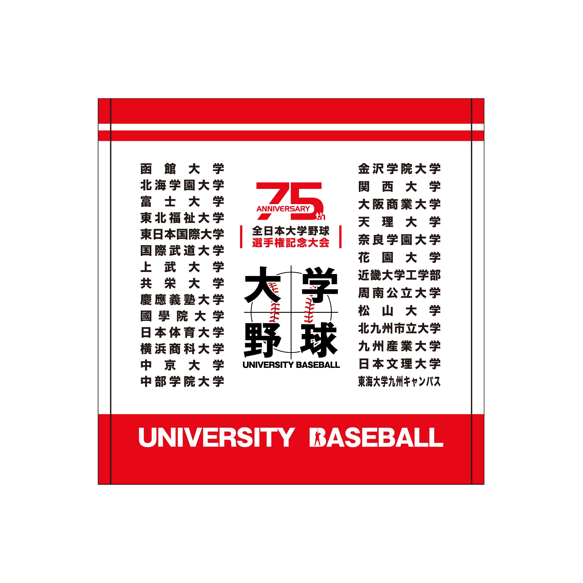 第75回全日本大学野球選手権記念大会 出場校名入りハンドタオル