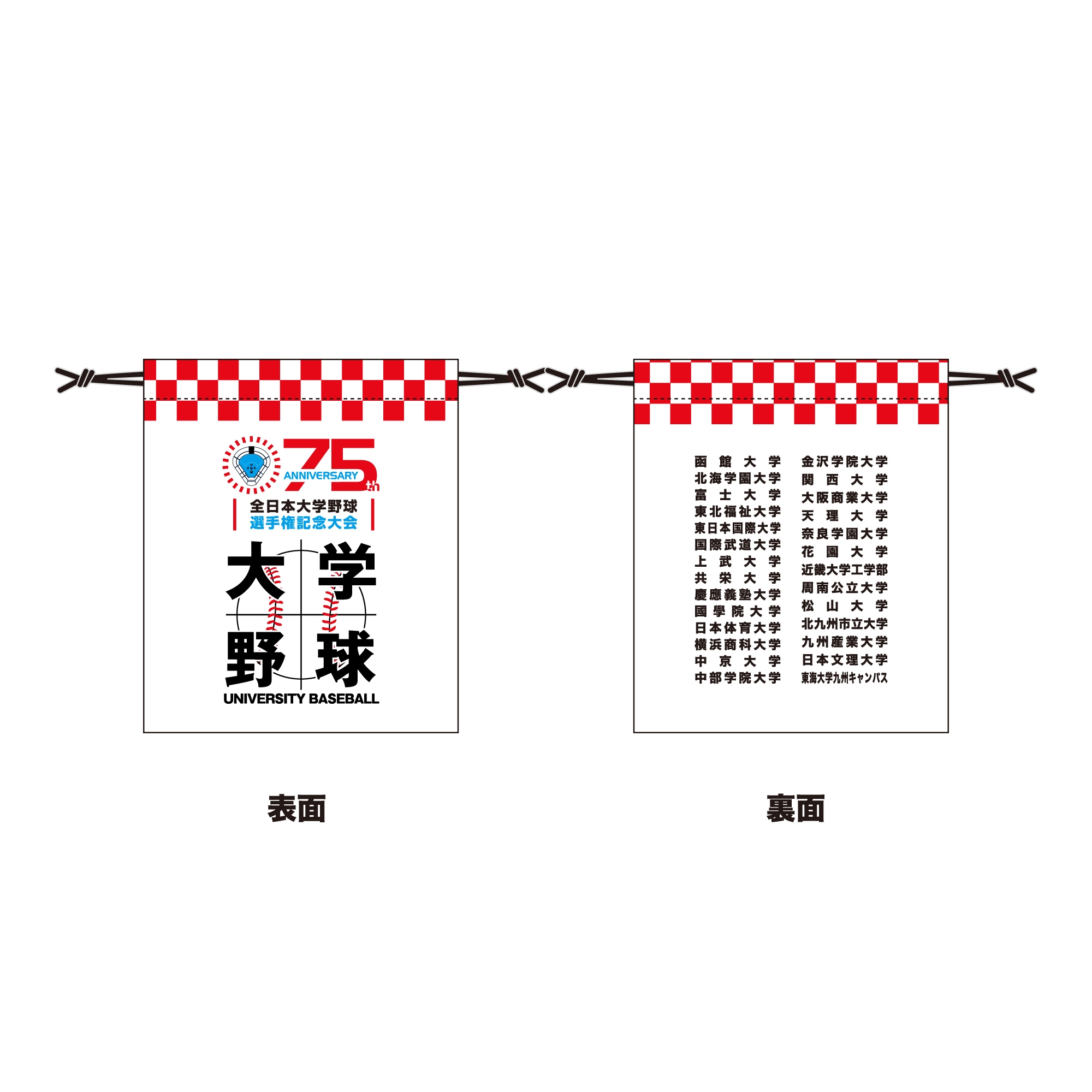 第75回全日本大学野球選手権記念大会 出場校名入り巾着