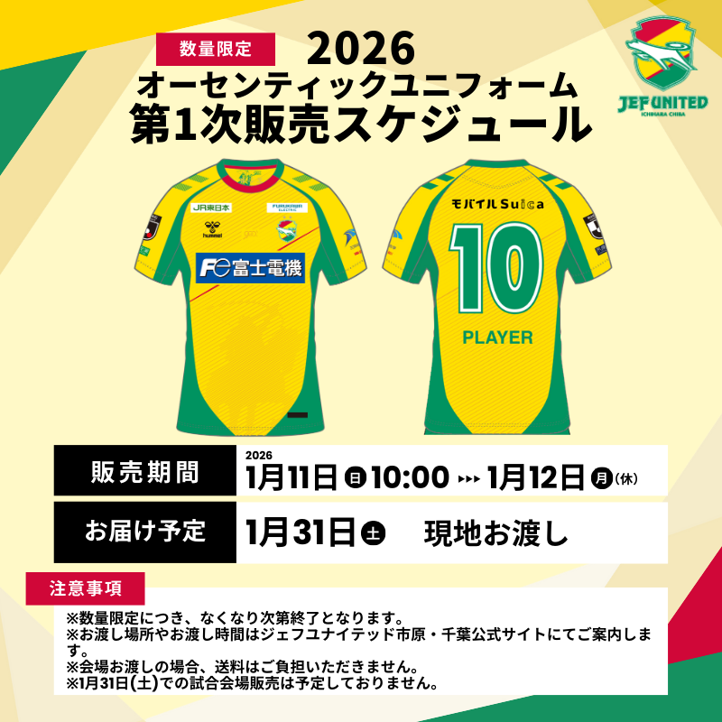 新商品情報 ジェフユナイテッド市原・千葉 2026オーセンティック